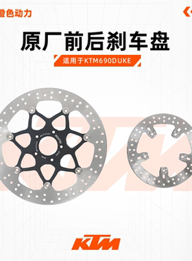 KTM690DUKE原厂前后刹车盘制动盘碟刹盘刹车摩擦盘原装配件