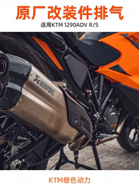 KTM 2022款1290ADV原厂改装件排气/护杠/风挡/碳纤维/坐垫/辐条轮