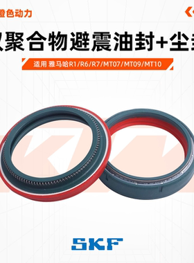意大利SKF避震油封减震尘封适用雅马哈R1/R6/R7/MT07/MT09/MT10