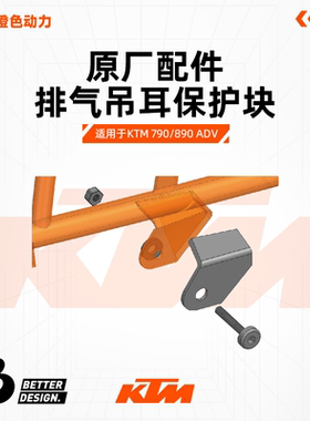 KTM 790/890 ADV 排气吊耳保护块 BETTER&DESIGN.