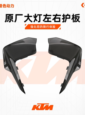KTM 790ADV/R原厂大灯左右护板前照灯护罩装饰罩车壳原装配件