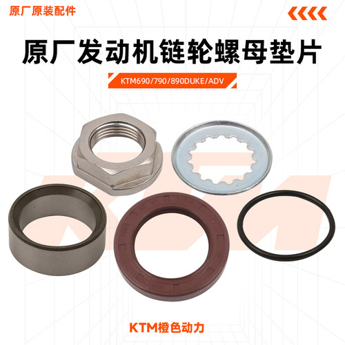 KTM发动机链轮螺母790ADV/R/DUKE