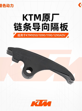 KTM1050/1090/1190/1290ADV原厂链条导向隔板链条缓冲胶原装配件