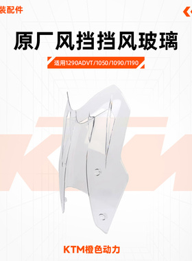 KTM1290ADVT版原厂风挡挡风玻璃1050/1090/1190改装风挡挡风玻璃