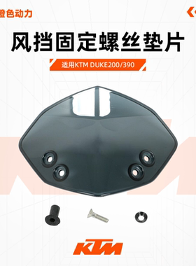 KTMDUKE200/390原厂风挡固定螺丝垫片党风玻璃膨胀螺母原装配件