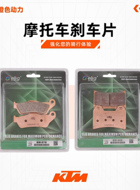 KTM250/390/690/790/890/1050/1090/1190/1290DUKE/ADV刹车片elig