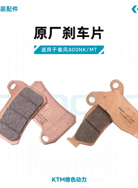春风800NK/MT原厂刹车片CF800前后制动片刹车皮摩擦片原装配件