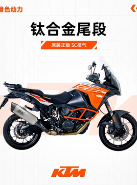 原装正版 SC排气 KTM1290SUPER ADVENTURE 17至20款尾段