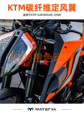 国产MATERYA-KTM摩托车碳纤维定风翼KTM 1290 Superduke R/RR/EVO