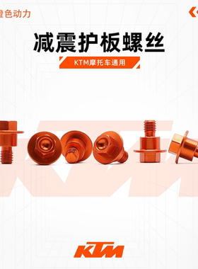 KTM EXC/SXF WP前减震护板螺丝 越野摩托车改装配件 CNC彩色螺丝