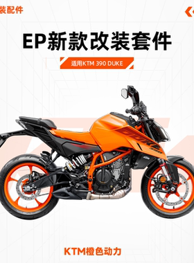 EP新款KTM 390 DUKE前后轮车身防摔球水箱保护网风挡短尾改装套件