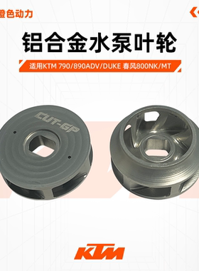 MOTUOV KTM790/890ADV/DUKE春风800NK/MT铝合金水泵叶轮