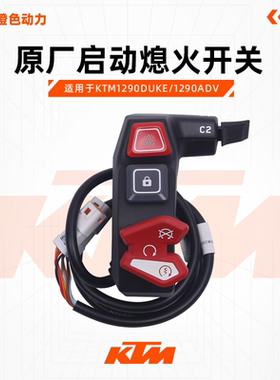 KTM1290DUKE/1290ADV原厂启动熄火开关双闪按钮右手把开关原装