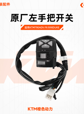 KTM790ADV/R/890DUKE原厂左手把开关远近光喇叭按钮原装配件