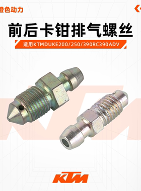 KTMDUKE200/250/390RC390ADV原厂前后卡钳排气螺丝刹车泵放油螺丝