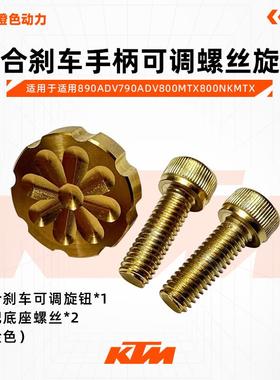 MOTUOV适用890adv790adv800mtx800nkMTX离合刹车手柄可调螺丝旋钮