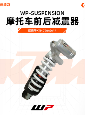 KTM 790ADV R原厂前后避震 WP-XPLOR240MM行程 原厂前后减震