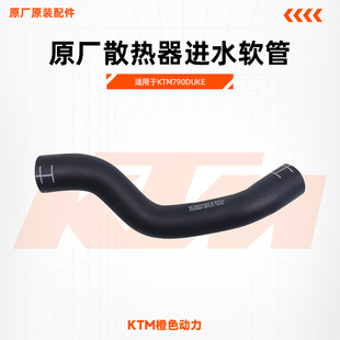 KTM790/890DUKE原厂散热器进水软管水箱出水管原装配件