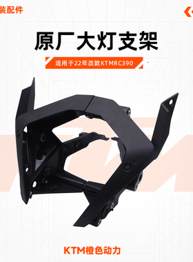 KTMRC390原厂大灯支架22年改款车头支架内衬风挡支架原装配件