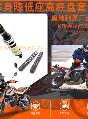 原厂奥地利进口版本KTM 790adv/R车身降低套件座高底盘降低25mm