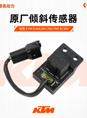 KTM DUKE200/250/390 RC390原厂倾斜传感器倾倒传感器原装配件