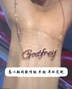 高以翔 同款项链 手链 耳环 定制Godfrey名字母项链来图定制吊坠