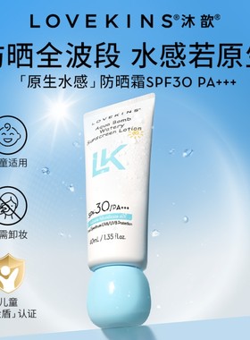 【官方正品】 LOVEKINS 沐歆 防晒爆水霜 SPF30 PA+++