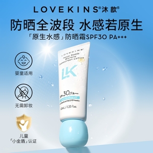 【官方正品】 LOVEKINS 沐歆 防晒爆水霜 SPF30 PA+++