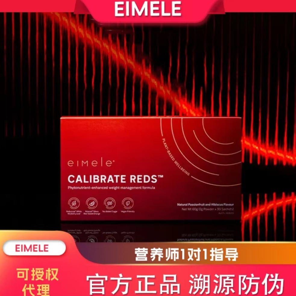 官方正品澳洲eimele亦餐小红粉 纤体粉 小红针 溯源防伪