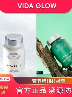 官方正品Vida Glow美白胶囊白月光 滤镜PLUS胶囊 溯源防伪