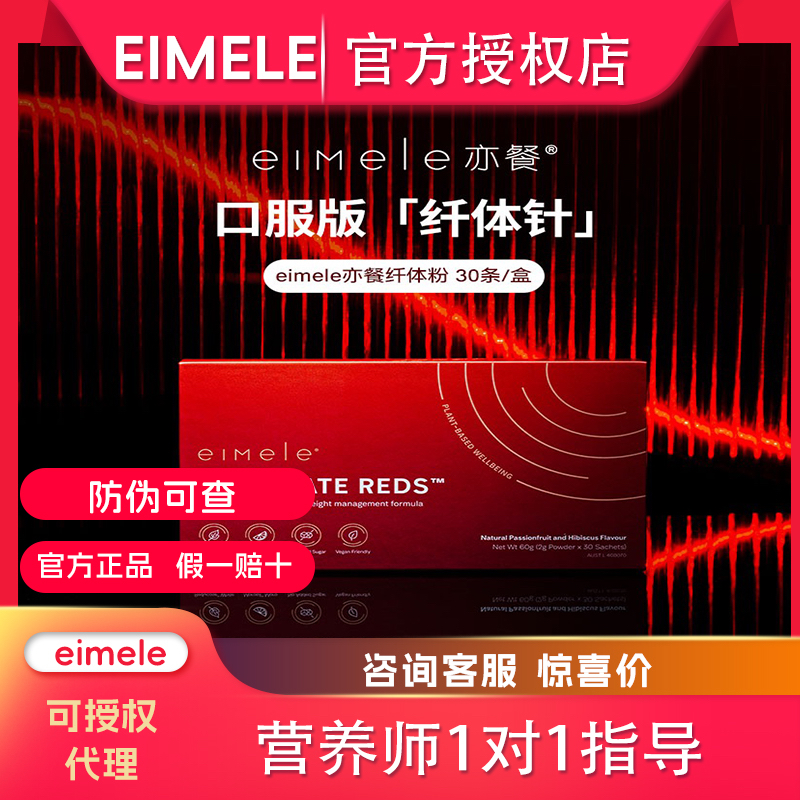 澳洲eimele亦餐小红粉 纤体粉 小红针 官方正品防伪溯源