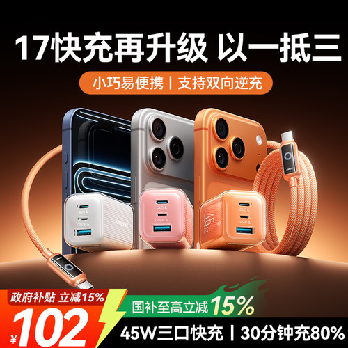 【苹果17首选】45W三合一快充头