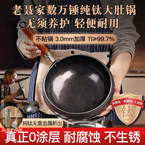 纯钛大肚锅旗舰纯手工锻打炒锅