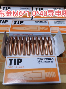 023009东金原装导电嘴M6*1.0*40松下安川OTC机器人专用导电嘴