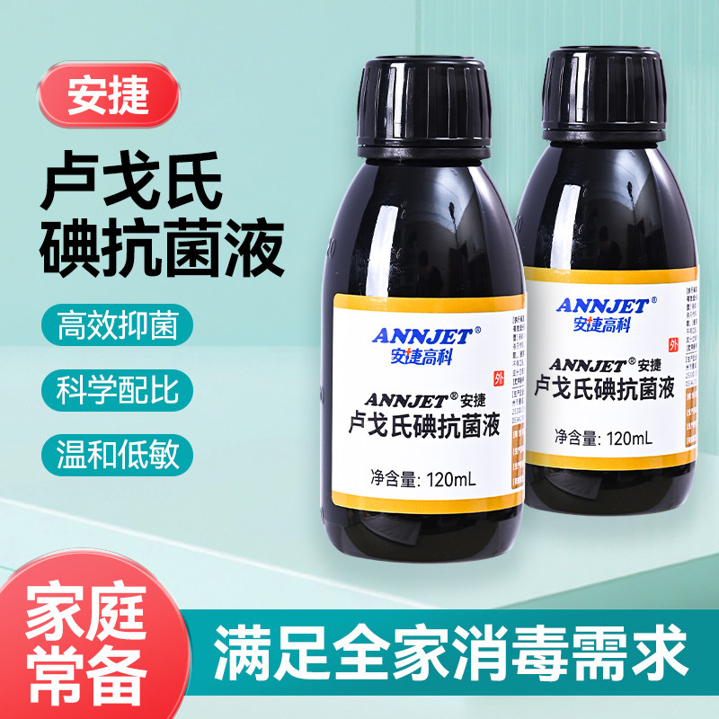 安捷高科5%卢戈氏碘抗菌液120ml抑菌液碘消毒液抗菌卢戈氏碘液
