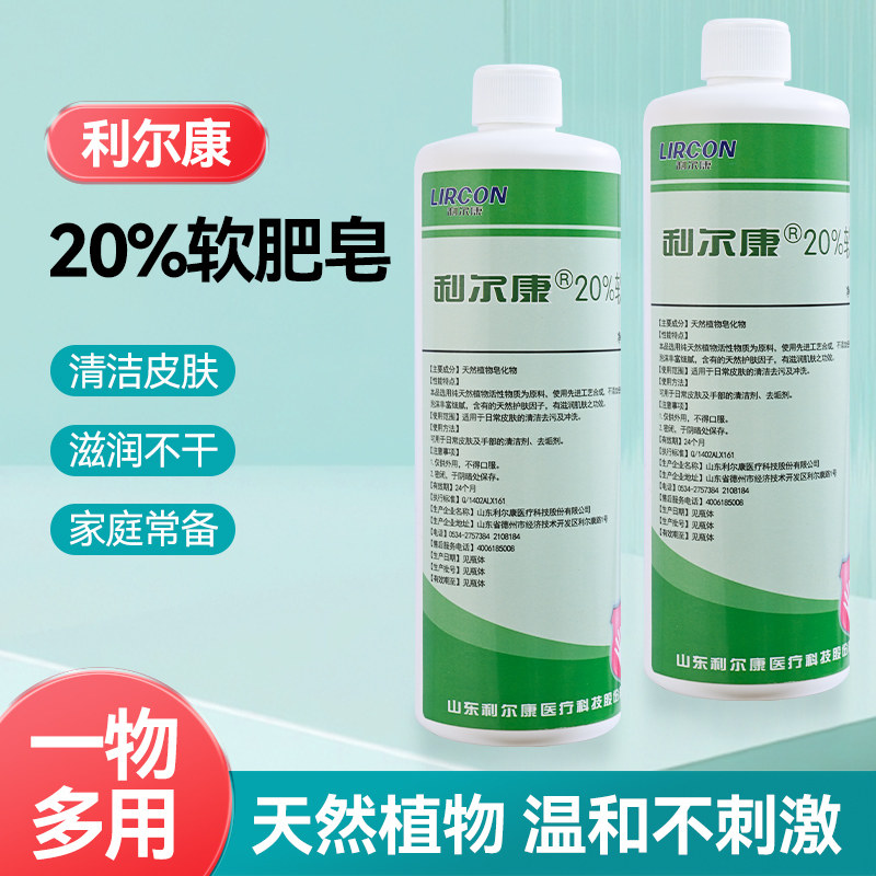 500ml利尔康20%软肥皂 皮肤冲洗清洁去污除垢 易清洗医用软皂液