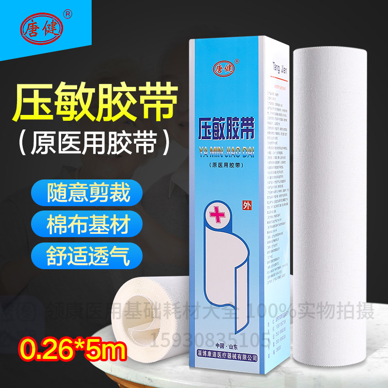 唐建医用橡皮膏大胶带26*5米易撕