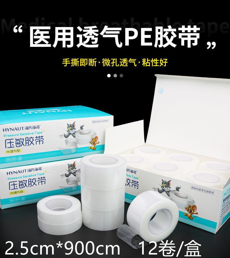 海氏海诺压敏胶带透明透气型PE