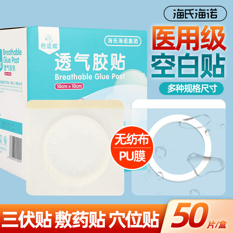 倍适威三伏贴布空贴透气胶贴敷料