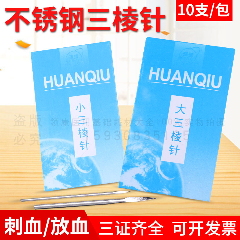 环球牌大小三棱针泄血针拔罐放血