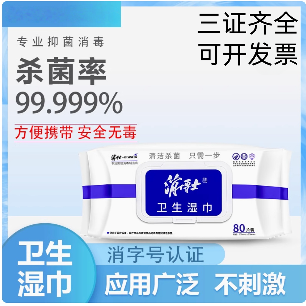 齐全医用杀菌消毒湿巾