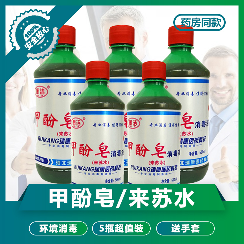 甲酚皂消毒液来苏水消毒剂500ml*5瓶装家用环境宠物杀菌除臭去味