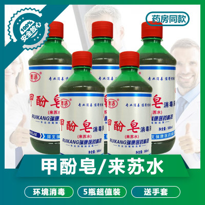 甲酚皂消毒液来苏水消毒剂500ml*5瓶装 家用环境宠物杀菌除臭去味