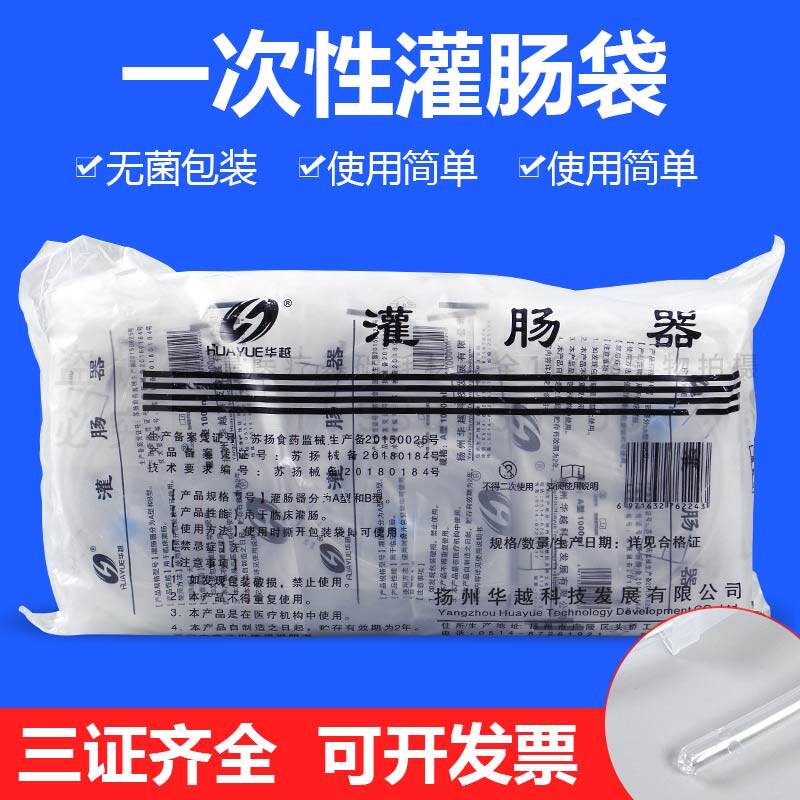 灌肠袋咖啡灌肠华越一次性肠道冲洗带袋子医家用华越成人清肠20只