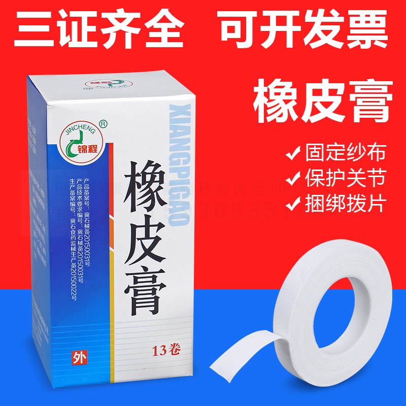 13卷装锦程医用胶布高粘度橡皮膏