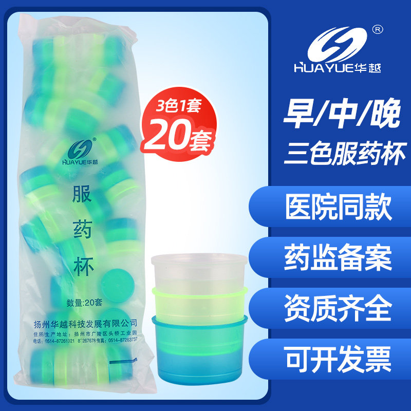 华越三色服药杯小药杯3只套带盖