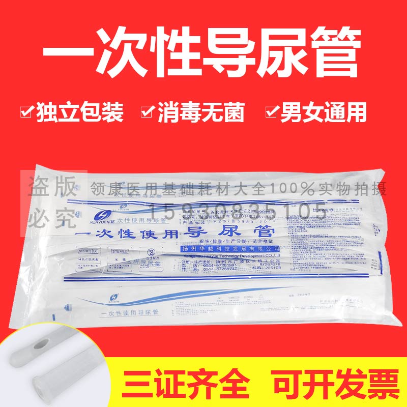 华越一次性无菌导尿管医用硅胶单腔间歇性使用女士成人男式无球囊