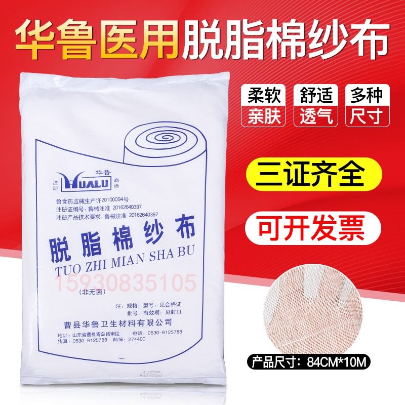 华鲁医用脱脂棉纱布脱脂大纱布卷块片长15米宽80厘米纯棉纱布辅料