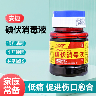 安捷高科碘伏消毒液皮肤典伏药水妇科婴儿脐带酒60ml外翻盖便携装