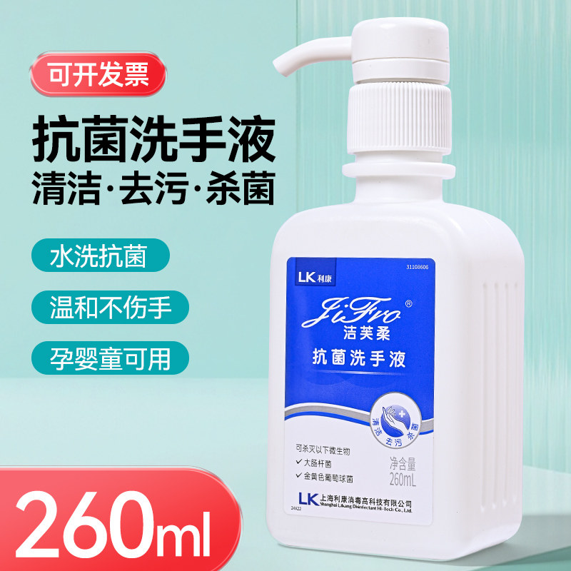 洁芙柔抗菌洗手液260ml 按压瓶杀菌家庭用医用温和不伤手护肤